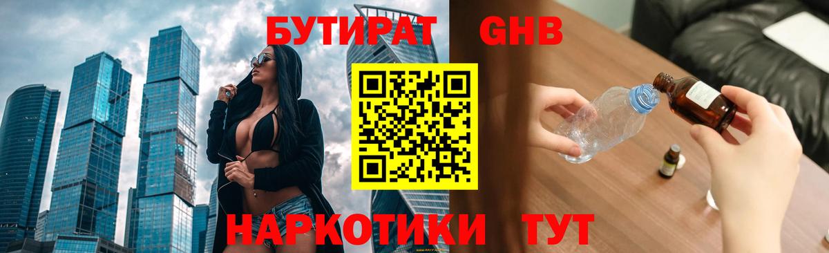 Бутират GHB Валуйки