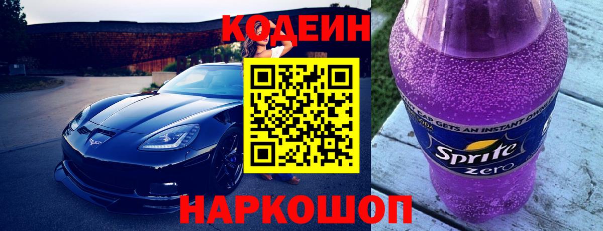 Кодеин напиток Lean (лин) Валуйки