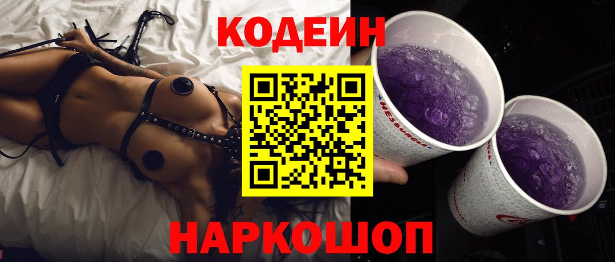 Codein Purple Drank  Вход с VPN  Кодеиновый сироп Lean Purple Drank  Валуйки 